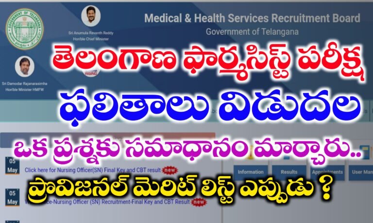 MHSRB Pharmacist Results 2025 | Telangana MHSRB Pharmacist Results 2025 | How to Check MHSRB Results
