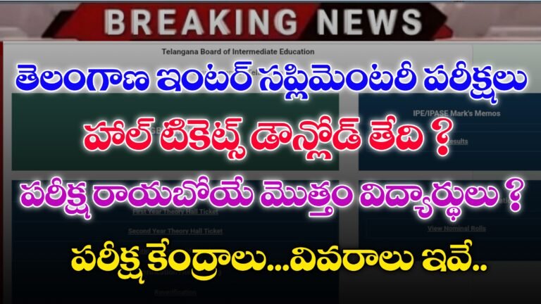 తెలంగాణ అడ్వాన్స్డ్ సప్లమెంటరీ పరీక్షలు | Telangana Intermediate Advanced Supplementary Exam Dates | Telangana Intermediate Supplementary Exams