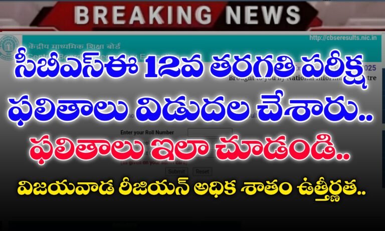 CBSE 12th Results 2025 | How to Check CBSE Results 2025 | CBSE 12th Results Link
