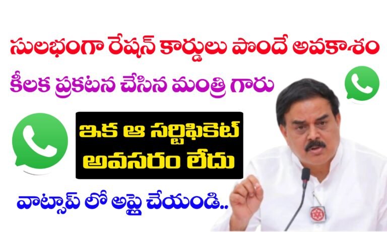 రేషన్ కార్డు పొందడం ఇక సులభం | AP New Ration Cards Latest News Today | AP New Ration Cards Apply Process