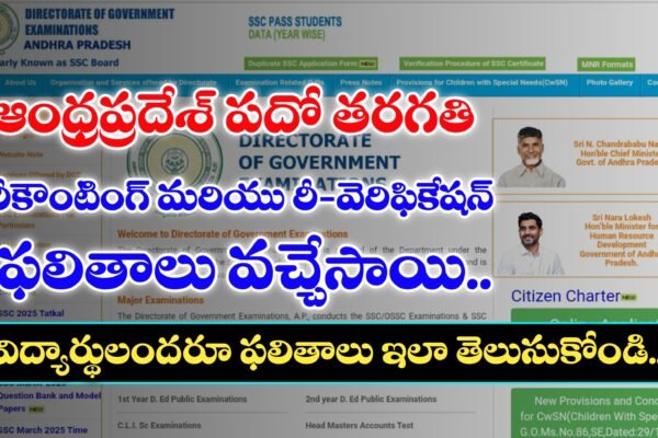 How to Check Andhra Pradesh 10th Class Recounting and Re Verification Results in mobile