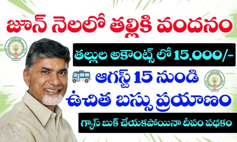 ఆగస్ట్ 15 నుండి మహిళలకు ఉచిత బస్సు ప్రయాణం | జూన్ లో తల్లికి వందనం | గ్యాస్ తీసుకోకపోయినా దీపం పథకం