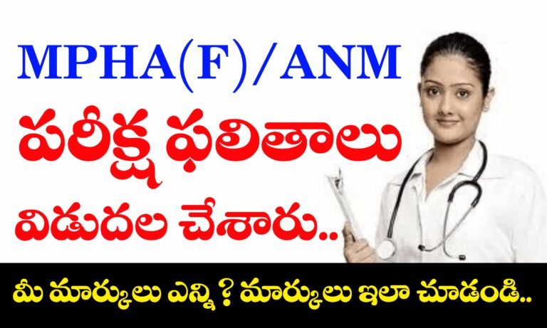 MHSRB MPHA(F) Exam Results Released | MHSRB ANM Results 2025 | Telangana ANM Results 2025