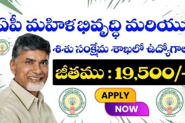ఆంధ్రప్రదేశ్ మహిళాభివృద్ధి మరియు శిశు సంక్షేమ శాఖలో ఉద్యోగాలు