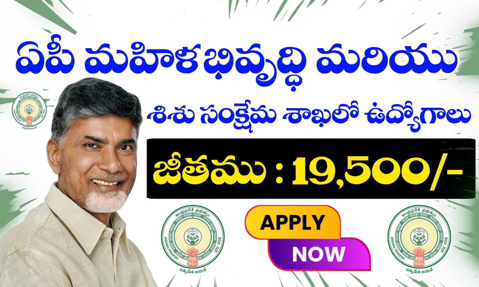 ఆంధ్రప్రదేశ్ మహిళాభివృద్ధి మరియు శిశు సంక్షేమ శాఖలో ఉద్యోగాలు
