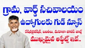 గ్రామ, వార్డు సచివాలయం ఉద్యోగాలు