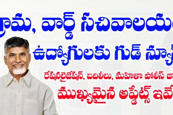 గ్రామ, వార్డు సచివాలయం ఉద్యోగాలు