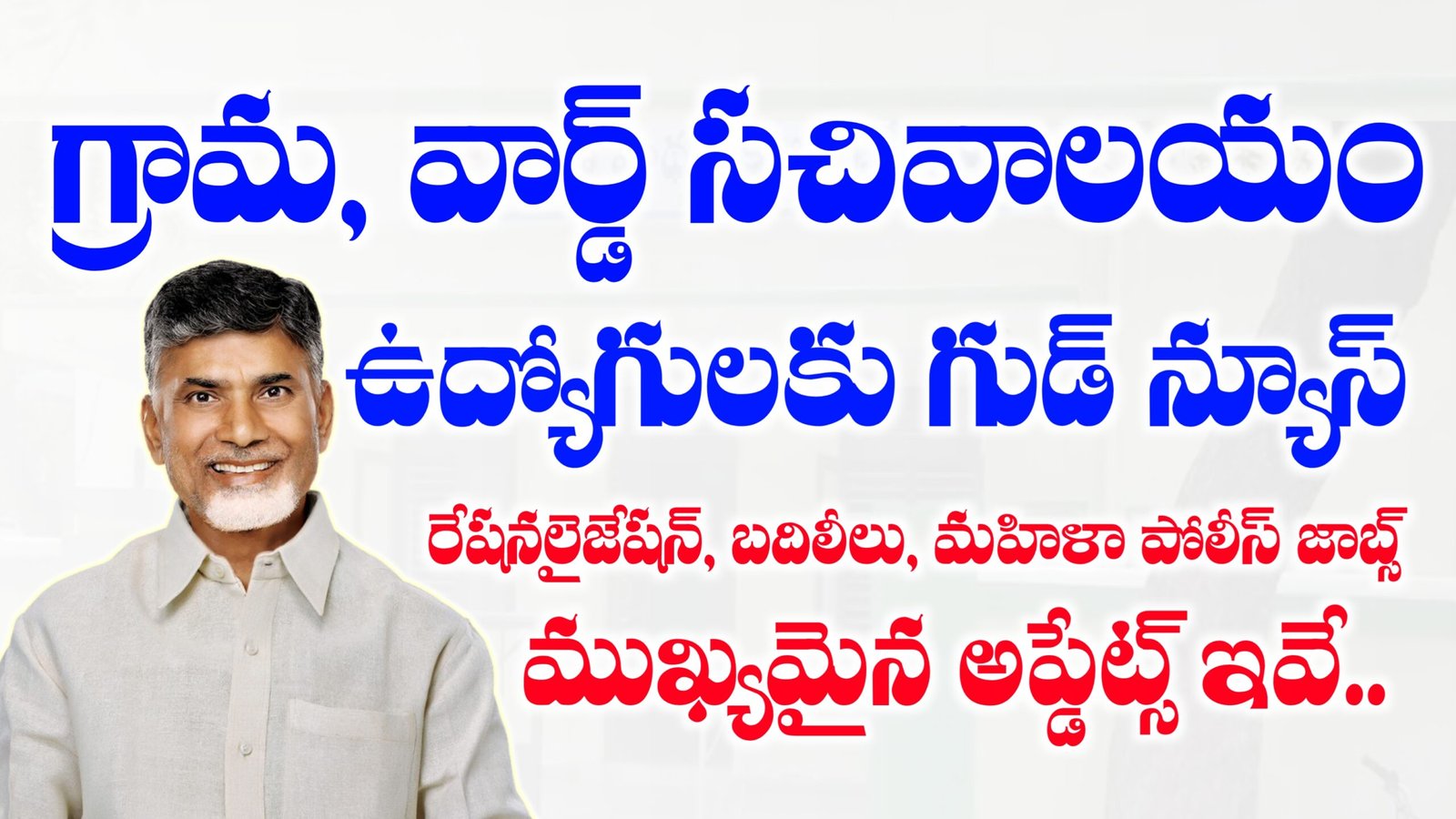 గ్రామ, వార్డు సచివాలయం ఉద్యోగాలు