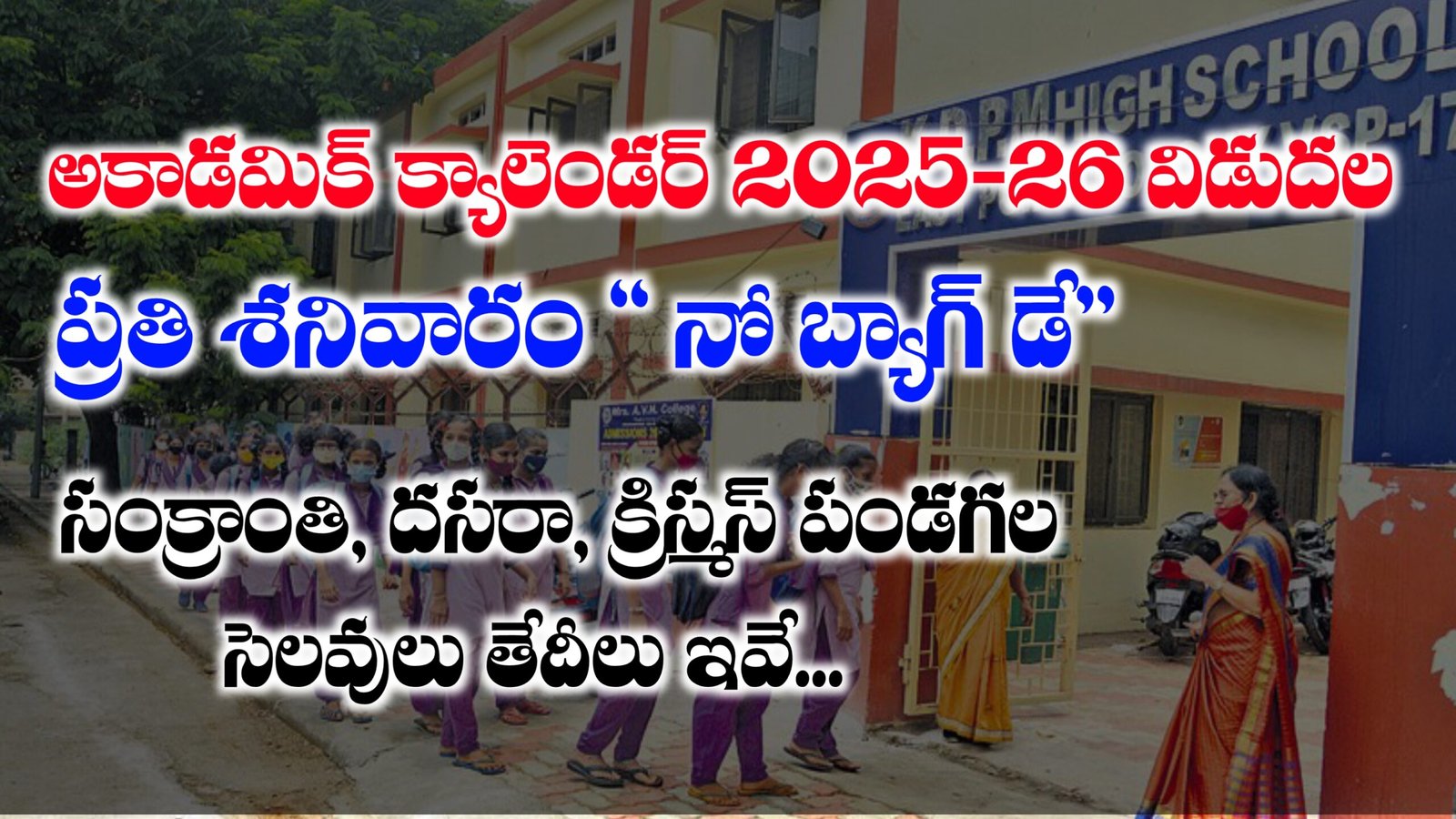 ఆంధ్ర ప్రదేశ్ అకాడమిక్ కేలండర్ 2025-2026 విడుదల