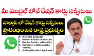 వాట్సాప్ లో రేషన్ కార్డు సర్వీసులు