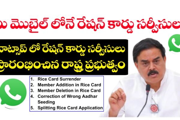 వాట్సాప్ లో రేషన్ కార్డు సర్వీసులు