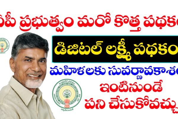 డిజిటల్ లక్ష్మి పథకం వివరాలు
