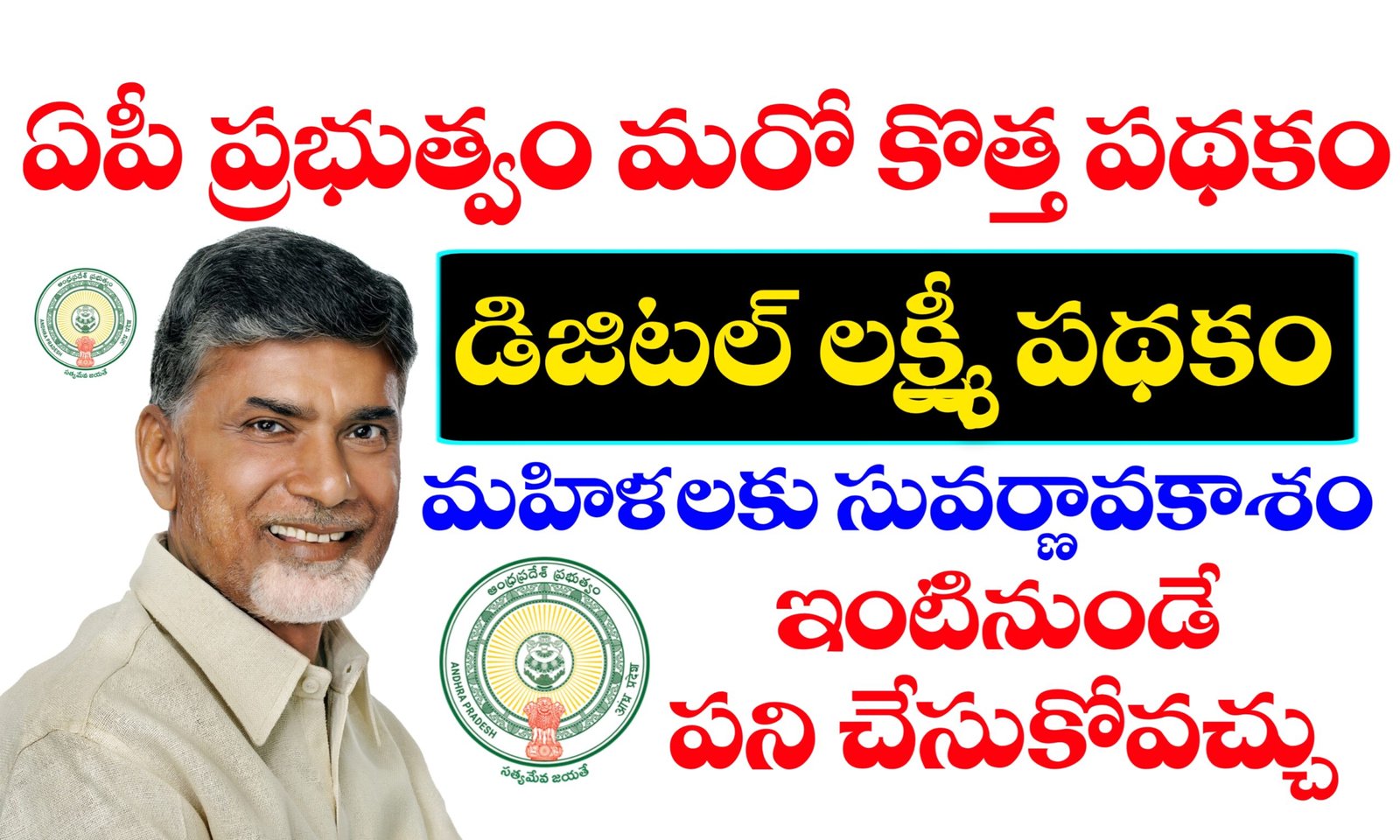 డిజిటల్ లక్ష్మి పథకం వివరాలు