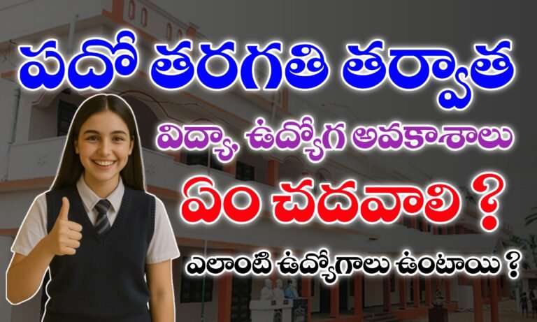 పదో తరగతి తరువాత విద్య మరియు ఉద్యోగ అవకాశాలు | Career Options After 10th | Jobs With 10th Class