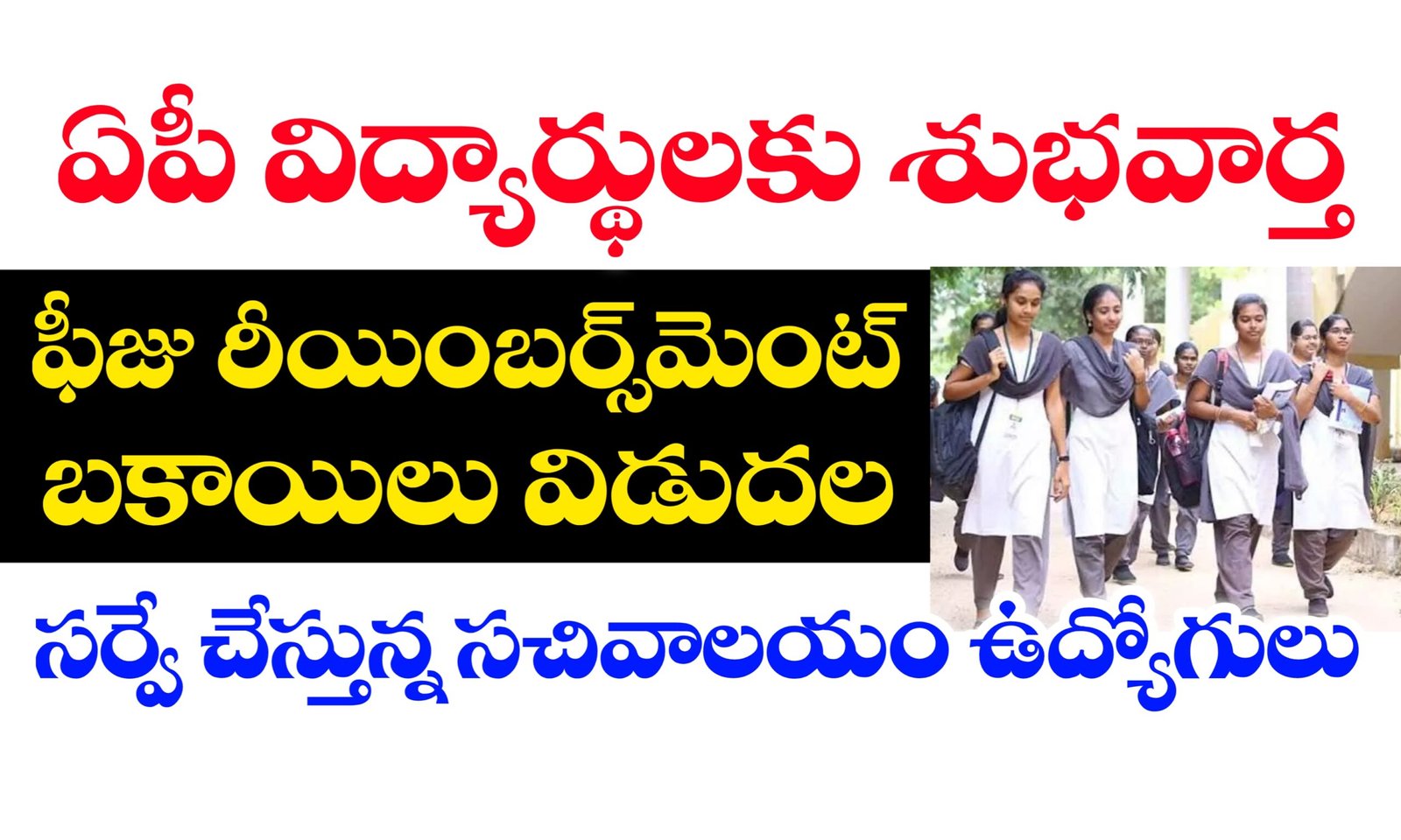 ఫీజు రీయింబర్స్‌మెంట్