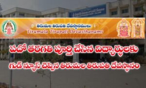 TTD Colleges Intermediate Admissions Last Date