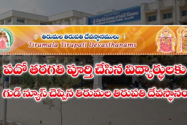 TTD Colleges Intermediate Admissions Last Date