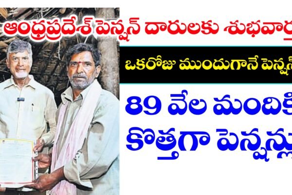 NTR Bharosha Pensions | ఎన్టీఆర్ భరోసా పెన్షన్లు