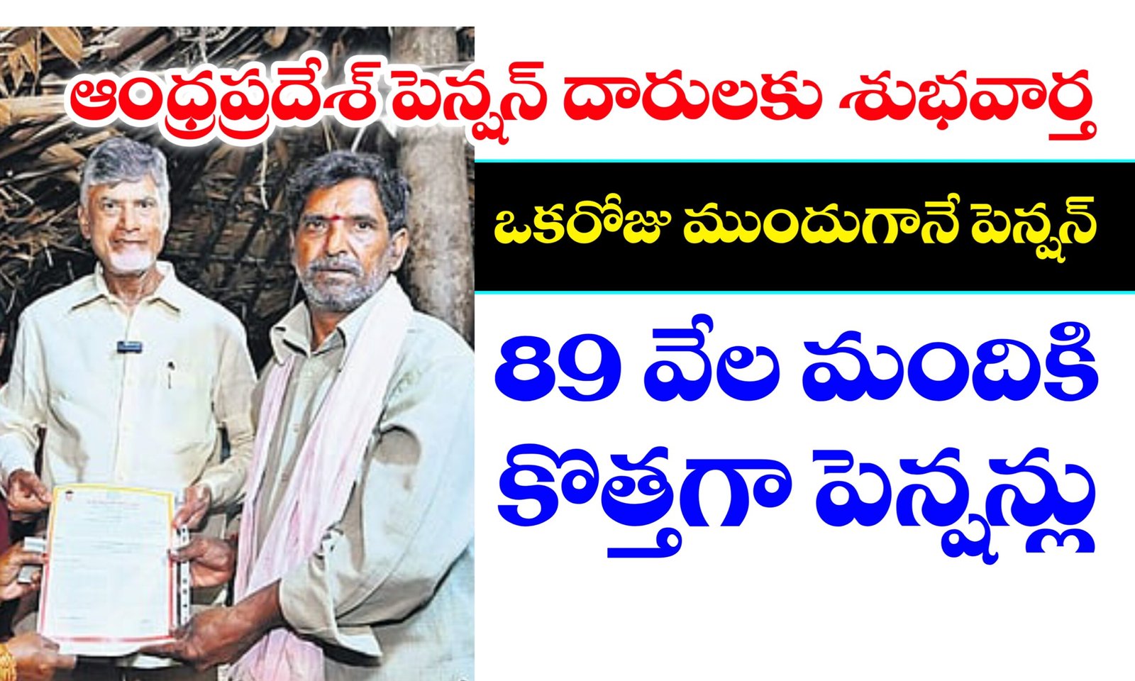NTR Bharosha Pensions | ఎన్టీఆర్ భరోసా పెన్షన్లు