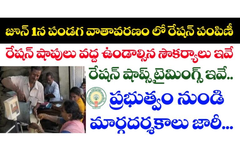 జూన్ 1 నుండి రేషన్ సప్లై టైమింగ్స్ ఇవే | Ration Supply Timings in Andhrapradesh | AP Ration Shop Timings