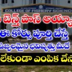 Diploma in Fisheries Course Details in Telugu