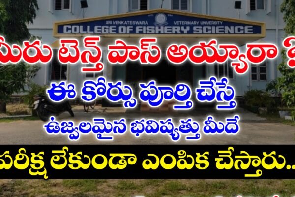 Diploma in Fisheries Course Details in Telugu