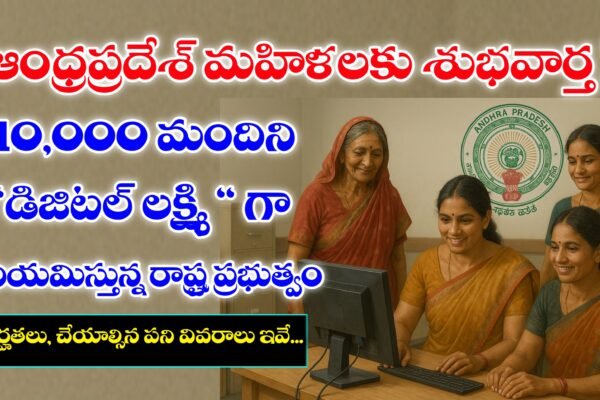 AP Digital Lakshmi Scheme Details - ఆంధ్ర ప్రదేశ్ డిజిటల్ లక్ష్మీ పథకం వివరాలు