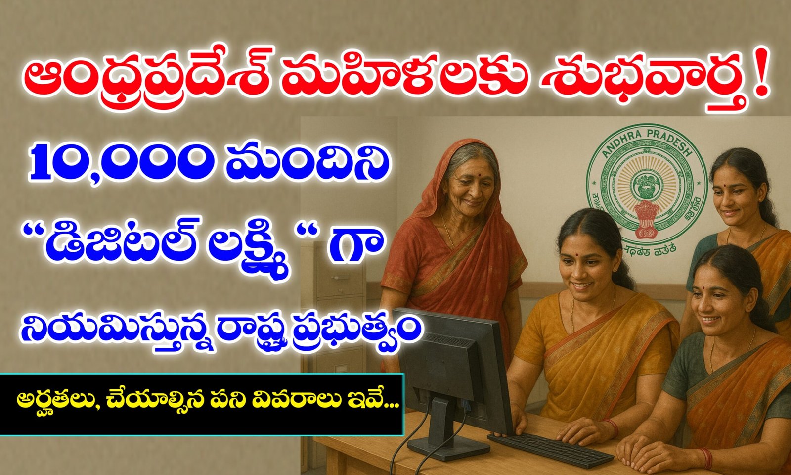 AP Digital Lakshmi Scheme Details - ఆంధ్ర ప్రదేశ్ డిజిటల్ లక్ష్మీ పథకం వివరాలు