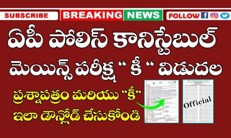 AP Police Constable Mains Exam Answer Key | Download AP Police Constable Mains Question Paper and Answer Key