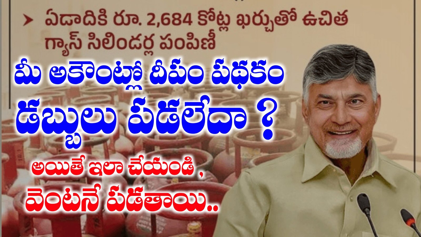 దీపం పథకం స్టేటస్ | Deepam Scheme Status