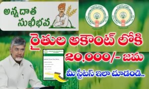 అన్నదాత సుఖీభవ పథకం స్టేటస్