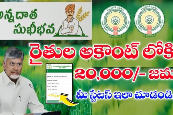 అన్నదాత సుఖీభవ పథకం స్టేటస్