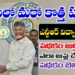 ఎన్టీఆర్ విద్యా సంకల్పం పథకం వివరాలు