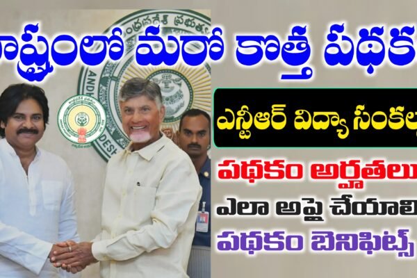 ఎన్టీఆర్ విద్యా సంకల్పం పథకం వివరాలు