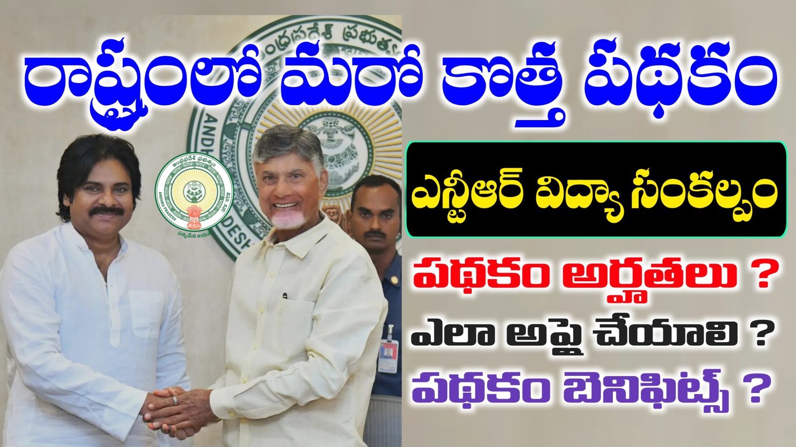 ఎన్టీఆర్ విద్యా సంకల్పం పథకం వివరాలు