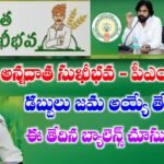 పీఎం కిసాన్ - అన్నదాత సుఖీభవ పథకం స్టేటస్