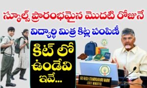 స్కూల్ విద్యార్థులకు మిత్ర కిట్ పంపిణీ