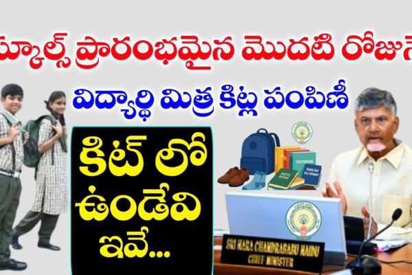 స్కూల్ విద్యార్థులకు మిత్ర కిట్ పంపిణీ