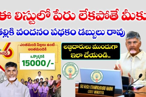 తల్లికి వందనం పథకం