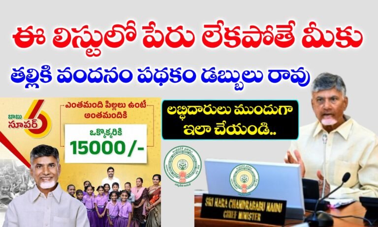 ఈ లిస్టులో పేరు ఉంటేనే తల్లికి వందనం పథకం డబ్బులు వస్తాయి | Thalliki Vandanam Scheme Latest Update