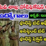 ఆంధ్రప్రదేశ్ అటవీ శాఖలో ఉద్యోగాలు