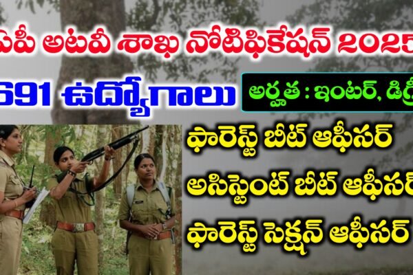 ఆంధ్రప్రదేశ్ అటవీ శాఖలో ఉద్యోగాలు