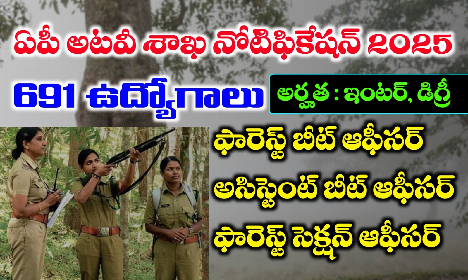 ఆంధ్రప్రదేశ్ అటవీ శాఖలో ఉద్యోగాలు