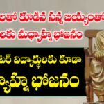 డొక్కా సీతమ్మ మధ్యాహ్న భోజనం పథకం