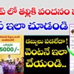 WhatsApp లో తల్లికి వందనం పథకం స్టేటస్