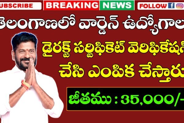 తెలంగాణ వార్డెన్ ఉద్యోగాలు