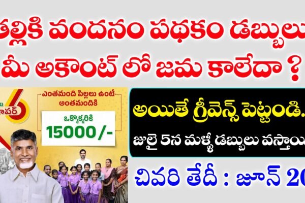 తల్లికి వందనం పథకం డబ్బులు