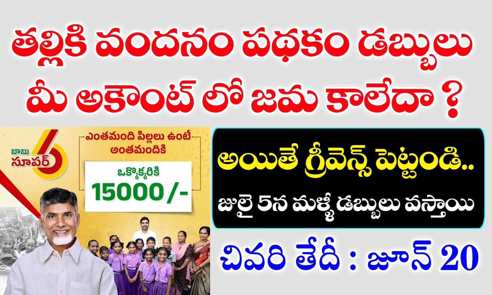 తల్లికి వందనం పథకం డబ్బులు