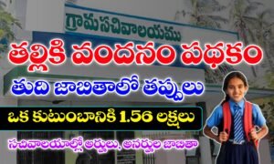 తల్లికి వందనం అర్హుల జాబితా 2025