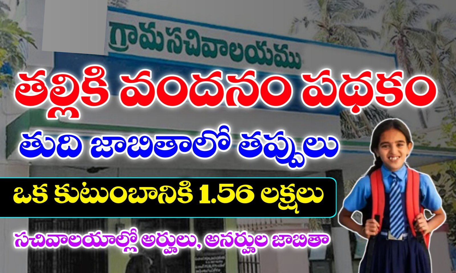 తల్లికి వందనం అర్హుల జాబితా 2025